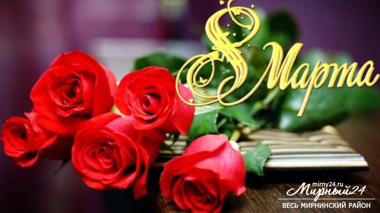 Поздравление с Международным женским днем фото 2