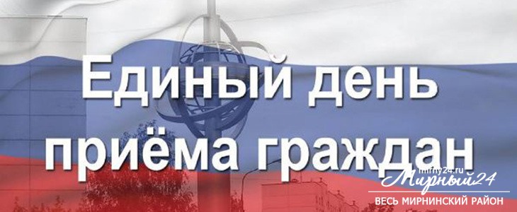 29 ноября – Единый день приема граждан в Республике Саха (Якутия) фото 2