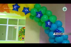 В Мирном открыли новый детский сад "Семицветик"