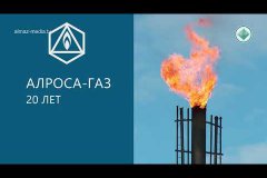 Тепло на вечной мерзлоте. К 20-летию АО "АЛРОСА-Газ"